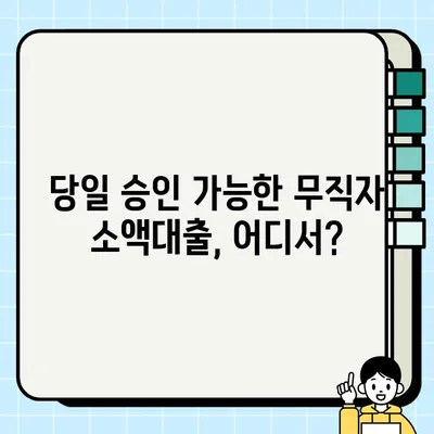 무직자 소액대출, 쉬운 곳 찾기| 어렵지 않고 간편하게 당일 가능 | 소액대출, 무직자 대출, 당일 대출, 간편 대출, 쉬운 대출