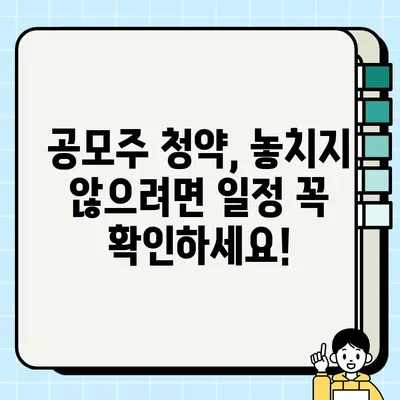 한국투자증권 공모주 청약, 놓치지 말고 신청하세요! | 방법, 일정, 주의사항