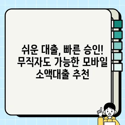 무직자도 OK! 무서류 모바일 소액 생계비 대출, 즉시 신청 가능한 곳은? | 비상금, 소액대출, 급전, 모바일 대출, 쉬운 대출