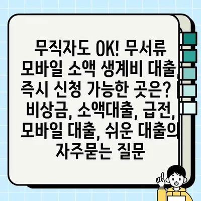 무직자도 OK! 무서류 모바일 소액 생계비 대출, 즉시 신청 가능한 곳은? | 비상금, 소액대출, 급전, 모바일 대출, 쉬운 대출