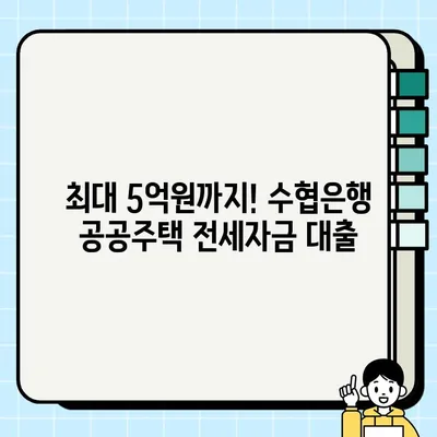 수협은행 공공주택 임차보증금 담보대출| 최대 5억원 지원! 신청 자격 & 혜택 총정리 | 전세자금, 입주/예정자, 공공임대, 공공지원 주택