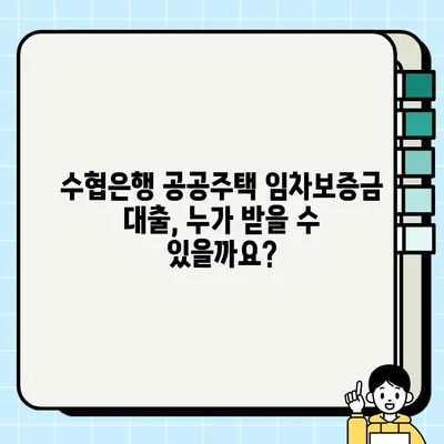 수협은행 공공주택 임차보증금 담보대출| 최대 5억원 지원! 신청 자격 & 혜택 총정리 | 전세자금, 입주/예정자, 공공임대, 공공지원 주택