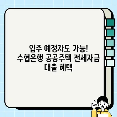 수협은행 공공주택 임차보증금 담보대출| 최대 5억원 지원! 신청 자격 & 혜택 총정리 | 전세자금, 입주/예정자, 공공임대, 공공지원 주택