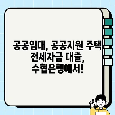 수협은행 공공주택 임차보증금 담보대출| 최대 5억원 지원! 신청 자격 & 혜택 총정리 | 전세자금, 입주/예정자, 공공임대, 공공지원 주택