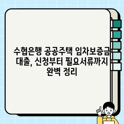 수협은행 공공주택 임차보증금 담보대출| 최대 5억원 지원! 신청 자격 & 혜택 총정리 | 전세자금, 입주/예정자, 공공임대, 공공지원 주택