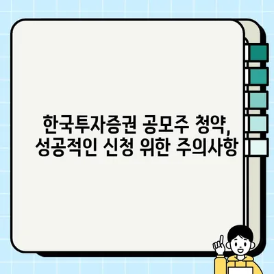 한국투자증권 공모주 청약, 놓치지 말고 신청하세요! | 방법, 일정, 주의사항