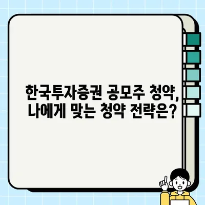 한국투자증권 공모주 청약, 놓치지 말고 신청하세요! | 방법, 일정, 주의사항