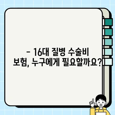 16대 질병 수술비 보험, 꼭 필요할까요? | 추천 & 비추천 가이드, 장단점 비교 분석