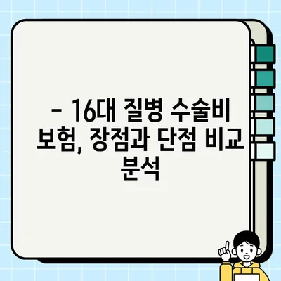 16대 질병 수술비 보험, 꼭 필요할까요? | 추천 & 비추천 가이드, 장단점 비교 분석