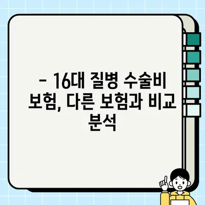 16대 질병 수술비 보험, 꼭 필요할까요? | 추천 & 비추천 가이드, 장단점 비교 분석