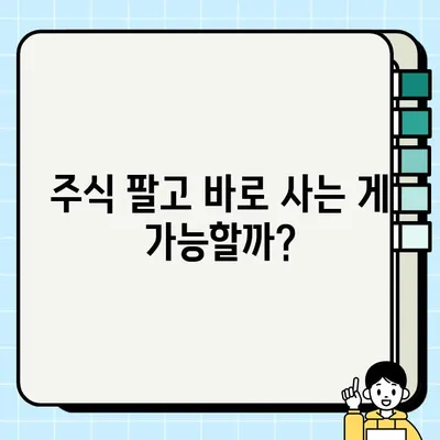 주식 매도 후 바로 매수| 팔고 바로 살 수 있을까? | 단타 매매 전략, 주식 투자, 매매 타이밍