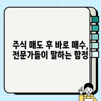 주식 매도 후 바로 매수| 팔고 바로 살 수 있을까? | 단타 매매 전략, 주식 투자, 매매 타이밍