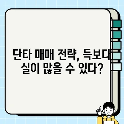주식 매도 후 바로 매수| 팔고 바로 살 수 있을까? | 단타 매매 전략, 주식 투자, 매매 타이밍