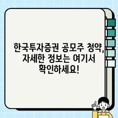한국투자증권 공모주 청약, 놓치지 말고 신청하세요! | 방법, 일정, 주의사항