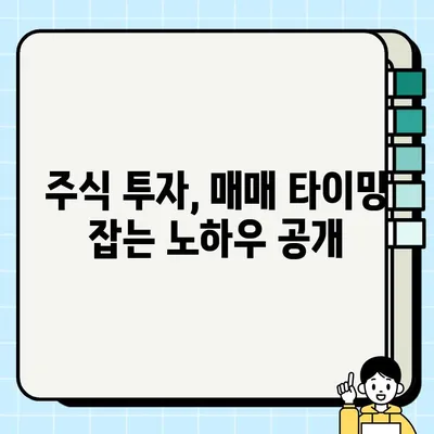 주식 매도 후 바로 매수| 팔고 바로 살 수 있을까? | 단타 매매 전략, 주식 투자, 매매 타이밍