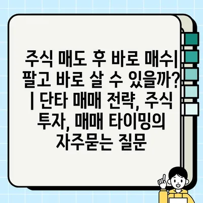 주식 매도 후 바로 매수| 팔고 바로 살 수 있을까? | 단타 매매 전략, 주식 투자, 매매 타이밍