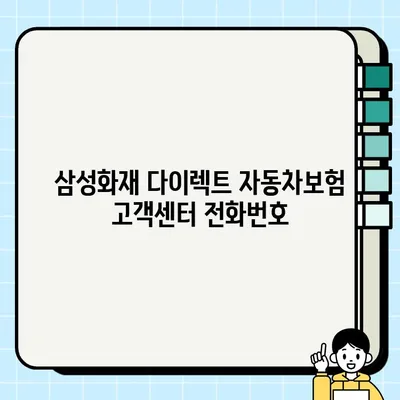 삼성화재 다이렉트 자동차보험 고객센터 연락처 & 운영시간 | 전화번호, 상담, 문의