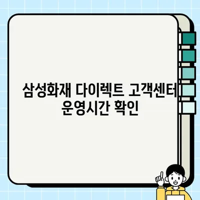 삼성화재 다이렉트 자동차보험 고객센터 연락처 & 운영시간 | 전화번호, 상담, 문의