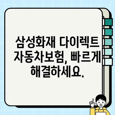 삼성화재 다이렉트 자동차보험 고객센터 연락처 & 운영시간 | 전화번호, 상담, 문의
