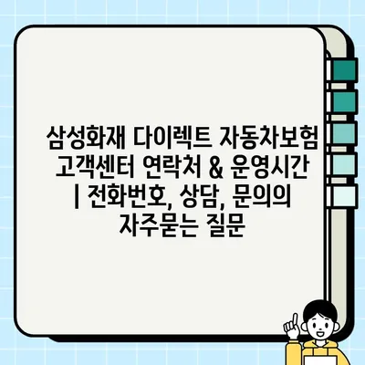 삼성화재 다이렉트 자동차보험 고객센터 연락처 & 운영시간 | 전화번호, 상담, 문의