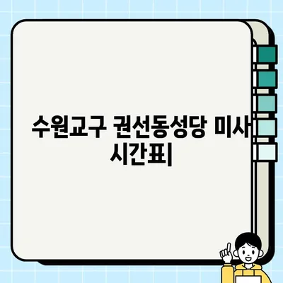 수원교구 권선동성당 미사 시간표| 주중/주말 미사 시간 상세 안내 | 수원교구, 성당, 미사 시간, 시각, 안내