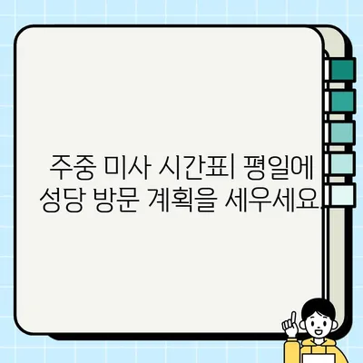 수원교구 권선동성당 미사 시간표| 주중/주말 미사 시간 상세 안내 | 수원교구, 성당, 미사 시간, 시각, 안내