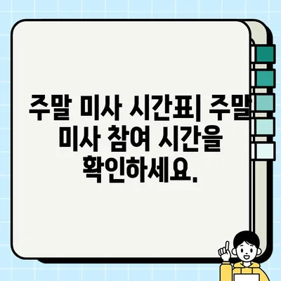 수원교구 권선동성당 미사 시간표| 주중/주말 미사 시간 상세 안내 | 수원교구, 성당, 미사 시간, 시각, 안내