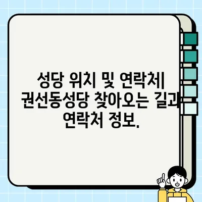 수원교구 권선동성당 미사 시간표| 주중/주말 미사 시간 상세 안내 | 수원교구, 성당, 미사 시간, 시각, 안내