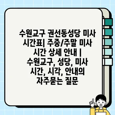 수원교구 권선동성당 미사 시간표| 주중/주말 미사 시간 상세 안내 | 수원교구, 성당, 미사 시간, 시각, 안내