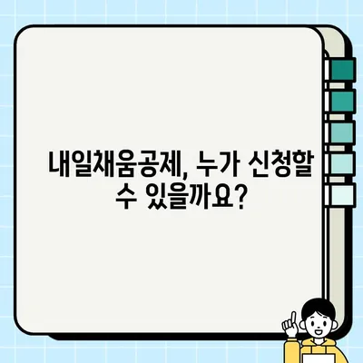 2023년 청년·재직자 내일채움공제 완벽 가이드 | 신청 자격, 혜택, 절차 총정리