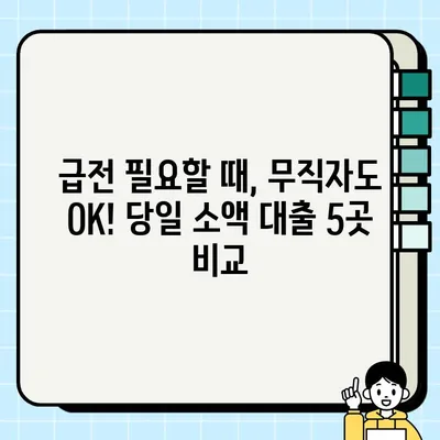 무직자 전용 당일 소액 대출 가능한 곳 5곳 비교 | 급전, 신용대출, 소액대출, 당일 승인