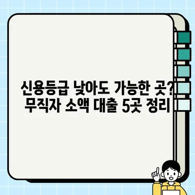 무직자 전용 당일 소액 대출 가능한 곳 5곳 비교 | 급전, 신용대출, 소액대출, 당일 승인