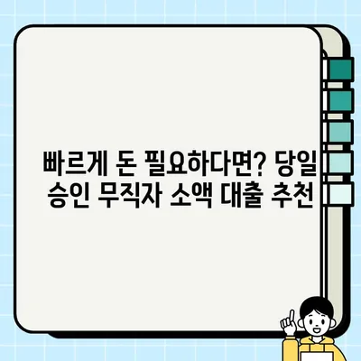 무직자 전용 당일 소액 대출 가능한 곳 5곳 비교 | 급전, 신용대출, 소액대출, 당일 승인