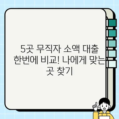 무직자 전용 당일 소액 대출 가능한 곳 5곳 비교 | 급전, 신용대출, 소액대출, 당일 승인