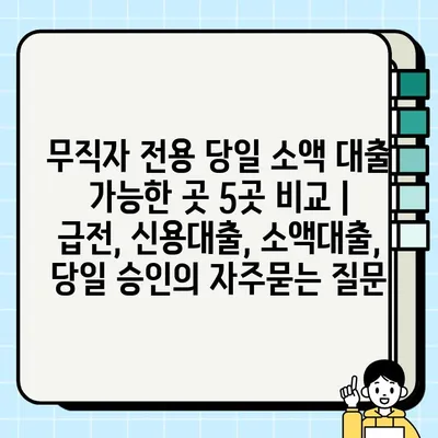 무직자 전용 당일 소액 대출 가능한 곳 5곳 비교 | 급전, 신용대출, 소액대출, 당일 승인