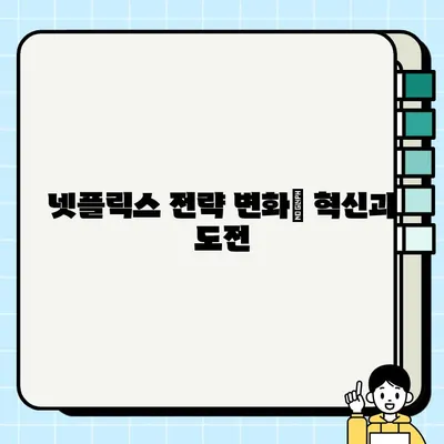 뉴스가 말하는 넷플릭스 전략의 변화| 혁신과 도전 | 넷플릭스, 전략 변화, 뉴스 분석, OTT 시장