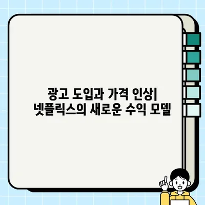 뉴스가 말하는 넷플릭스 전략의 변화| 혁신과 도전 | 넷플릭스, 전략 변화, 뉴스 분석, OTT 시장