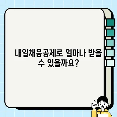 2023년 청년·재직자 내일채움공제 완벽 가이드 | 신청 자격, 혜택, 절차 총정리