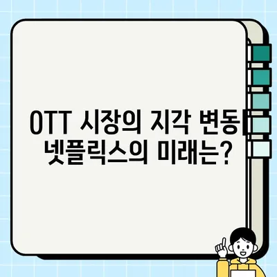 뉴스가 말하는 넷플릭스 전략의 변화| 혁신과 도전 | 넷플릭스, 전략 변화, 뉴스 분석, OTT 시장