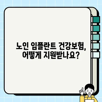 노인 임플란트 건강보험 보장 혜택 총정리 | 치과, 비용, 지원 대상, 신청 방법