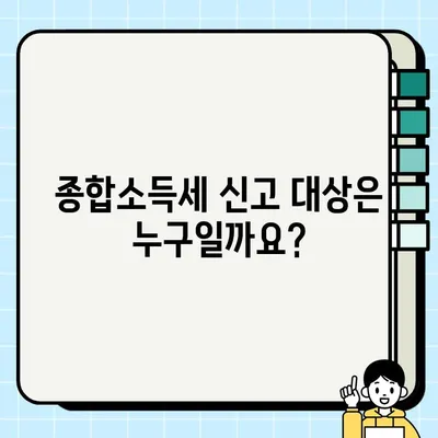 종합소득세 완벽 가이드| 신고대상, 납부기한, 계산방법 총정리 | 소득세, 신고, 납부, 계산, 기본 개념