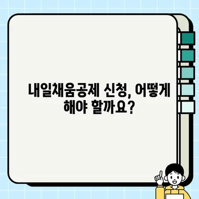 2023년 청년·재직자 내일채움공제 완벽 가이드 | 신청 자격, 혜택, 절차 총정리