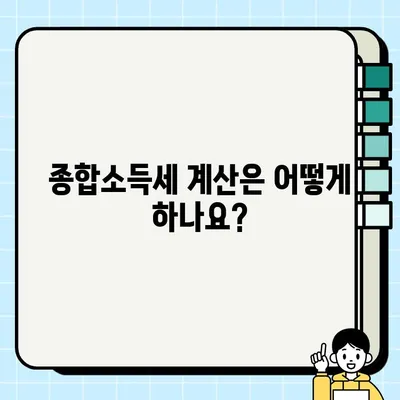 종합소득세 완벽 가이드| 신고대상, 납부기한, 계산방법 총정리 | 소득세, 신고, 납부, 계산, 기본 개념