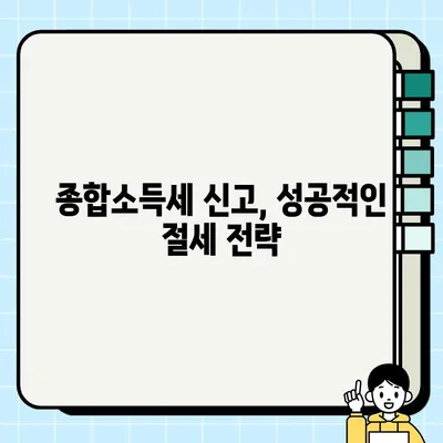 종합소득세 완벽 가이드| 신고대상, 납부기한, 계산방법 총정리 | 소득세, 신고, 납부, 계산, 기본 개념