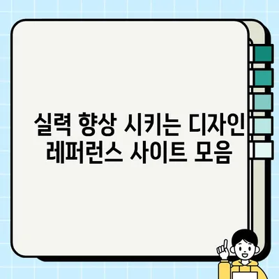 포스터 디자인 영감 폭발! 🔥 디자이너 실무 추천 사이트 모음 | 포스터 디자인, 디자인 레퍼런스, 디자인 자료