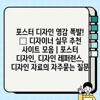 포스터 디자인 영감 폭발! 🔥 디자이너 실무 추천 사이트 모음 | 포스터 디자인, 디자인 레퍼런스, 디자인 자료