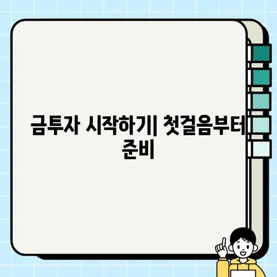 금투자, 초보자가 꼭 알아야 할 5가지 방법 | 금투자 시작, 투자 전략, 안전한 투자