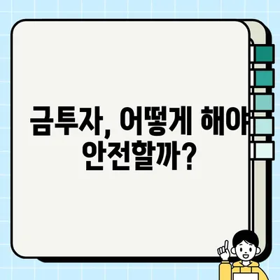 금투자, 초보자가 꼭 알아야 할 5가지 방법 | 금투자 시작, 투자 전략, 안전한 투자