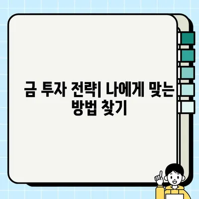 금투자, 초보자가 꼭 알아야 할 5가지 방법 | 금투자 시작, 투자 전략, 안전한 투자