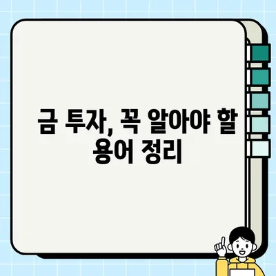 금투자, 초보자가 꼭 알아야 할 5가지 방법 | 금투자 시작, 투자 전략, 안전한 투자